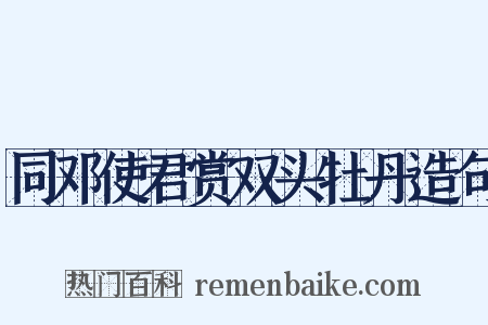 同邓使君赏双头牡丹造句是什么意思的图片